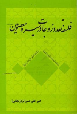 فلسفه تعدد زوجات در سیره‌ی معصومان (ع) و ضرورت آن در عصر حاضر ...