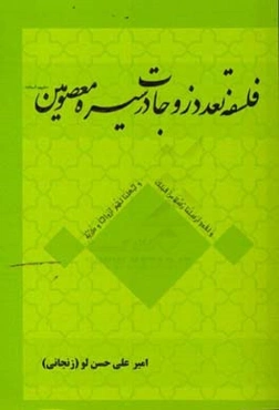 فلسفه تعدد زوجات در سیره‌ی معصومان (ع) و ضرورت آن در عصر حاضر ...
