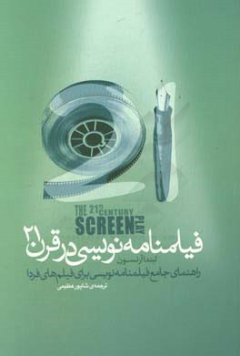 فیلمنامه‌نویسی در قرن 21: راهنمای جامع فیلمنامه‌نویسی برای فیلم‌های فردا