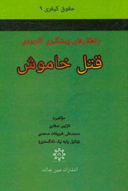 قتل خاموش (راهکارهای پیشگیری کاربردی)