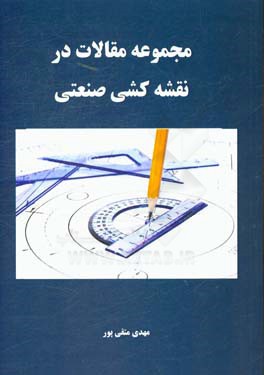مجموعه مقالات در نقشه کشی صنعتی