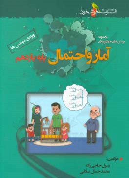 مجموعه پرسش‌های چهارگزینه‌ای آمار و احتمال پایه یازدهم (ویژه‌ی مهندس‌ها)