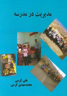 مدیریت در مدرسه