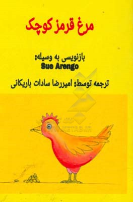 مرغ قرمز کوچک