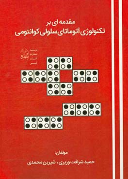 مقدمه‌ای بر تکنولوژی آتوماتای سلولی کوانتومی