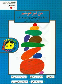 من تیزهوشم: سنگ بنای خواندن، نوشتن و حساب کتاب پیش‌دبستانی