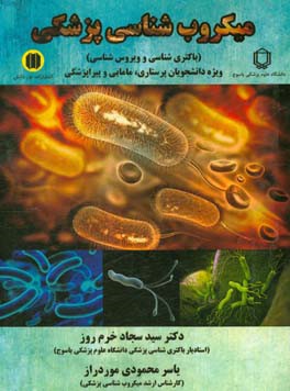 میکروب‌شناسی پزشکی (باکتری‌شناسی و ویروس‌شناسی) ویژه دانشجویان پرستاری،‌ مامایی و پیراپزشکی