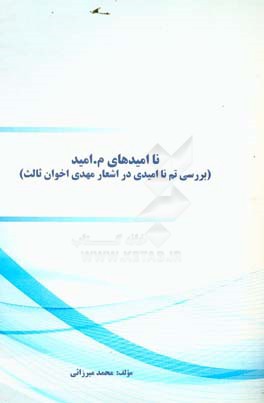 ناامیدی‌های م. امید (بررسی تم ناامیدی در اشعار مهدی اخوان ثالث)