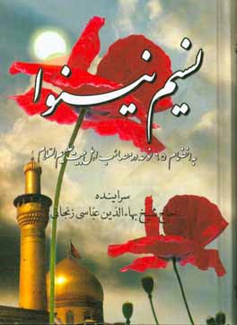 نسیم نینوا: مجموعه اشعار مذهبی