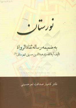 نورستان: به ضمیمه رساله ثقاة الرواة تالیف آیه‌الله سیدهبه‌الدین حسینی شهرستانی (قدس‌سره)