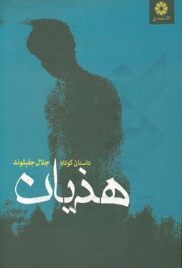 هذیان: داستان کوتاه