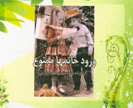 ورود خانمها ممنوع