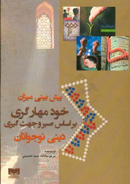 پیش‌بینی میزان خودمهارگری براساس صبر و جهت‌گیری دینی نوجوانان