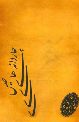 چاردانه‌های خیس