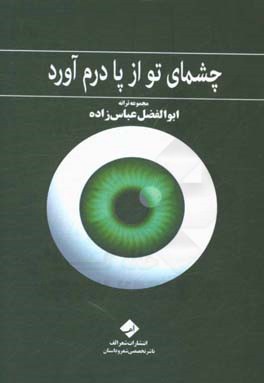 چشمای تو از پا درم آورد: مجموعه ترانه