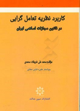 کاربرد نظریه تعامل‌گرایی در قانون مجازات اسلامی ایران