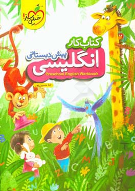 کتاب کار زبان‌ انگلیسی پیش‌دبستانی