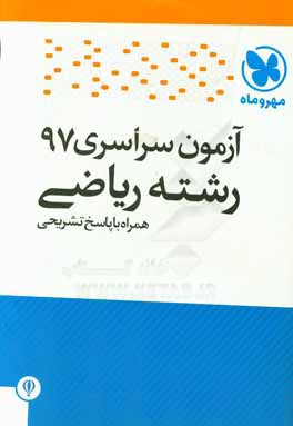 آزمون سراسری 97 رشته ریاضی همراه با پاسخ تشریحی (کلید سازمان سنجش)