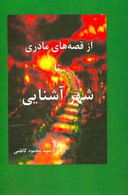 از قصه‌های مادری تا شهر آشنایی: از مدرسه تا دانشگاه