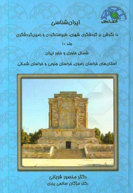 ایران‌شناسی با نگرشی بر گردشگری شهری، طبیعت‌گردی و زمین‌گردشگری: شمال خاوری و خاور ایران ...