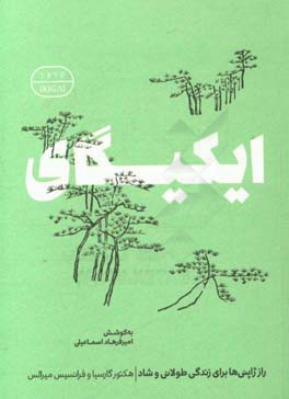 ایکیگای: راز ژاپنی‌ها برای زندگی طولانی و شاد