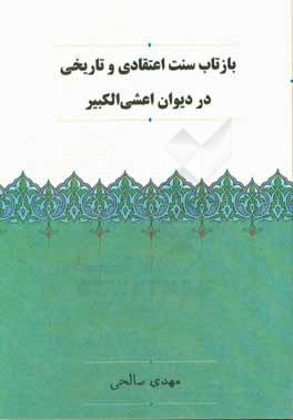 بازتاب سنت اعتقادی و تاریخی در دیوان اعشی‌الکبیر