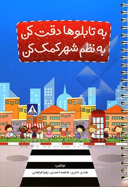 به تابلوها دقت کن