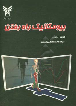 بیومکانیک راه رفتن