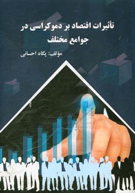 تاثیرات اقتصاد بر دموکراسی در جوامع مختلف