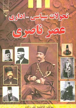 تحولات سیاسی - اداری عصر ناصری