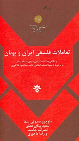تعاملات فلسفی ایران و یونان: با نگاهی به کتاب دگرگونی بنیادی فلسفه یونان در برخورد با شیوه اندیشه اسلامی تالیف عبدالجواد فلاطوری