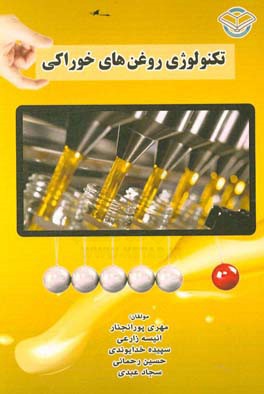 تکنولوژی روغن‌های خوراکی