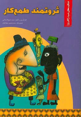 ثروتمند طمع‌کار