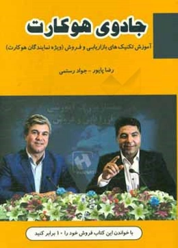 جادوی هوکارت: آموزش تکنیک‌های بازاریابی و فروش ویژه نمایندگان هوکارت