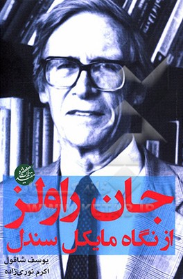 جان راولز از نگاه مایکل سندل
