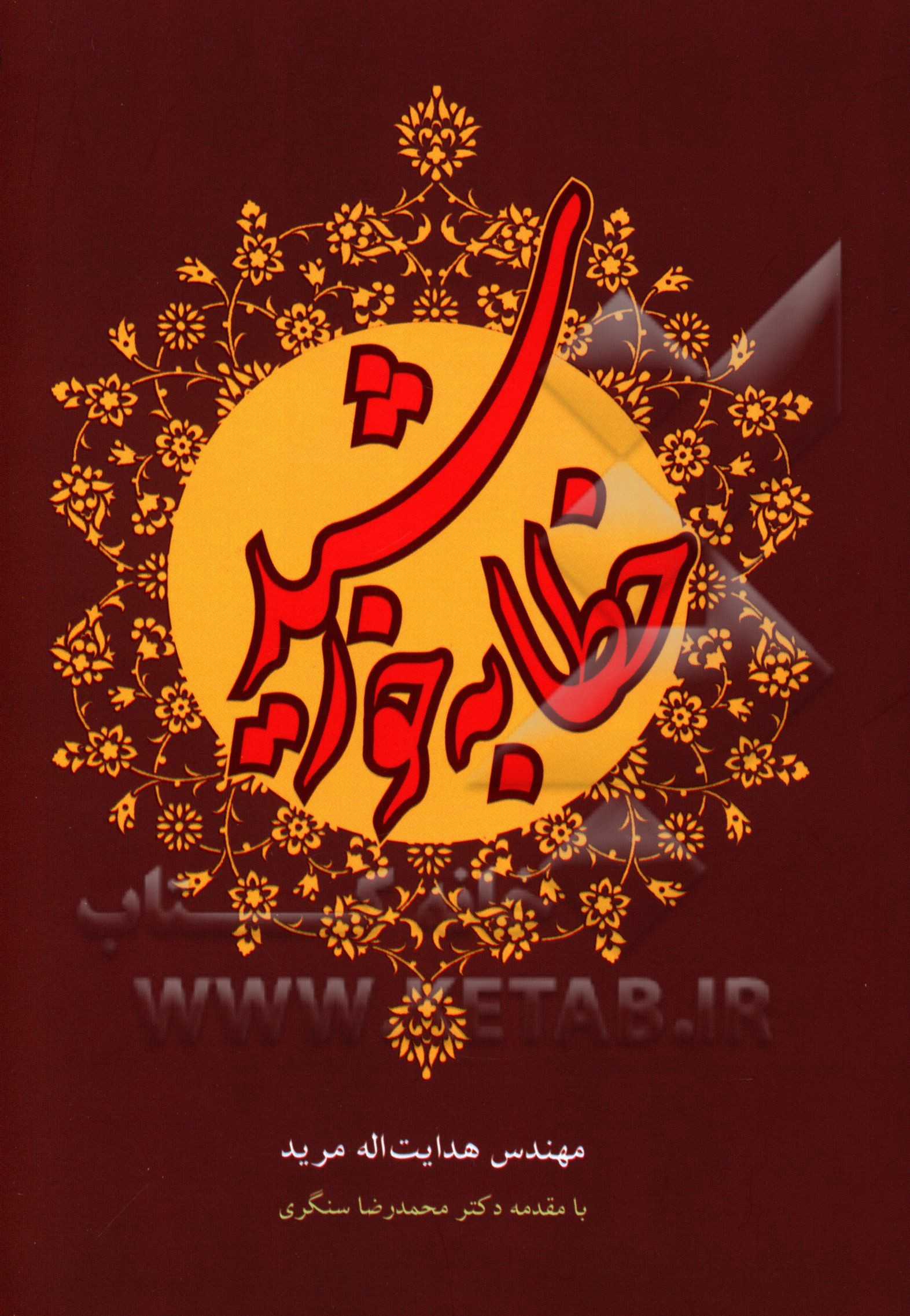 خطابه خورشید: سخنرانی‌های امام حسین (ع) در عاشورا (از هجرت تا شهادت) و امام سجاد (ع) و حضرت زینب (ع) و ام کلثوم (ع) و فاطمه صغری (ع)