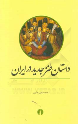 داستان طنز جدید در ایران