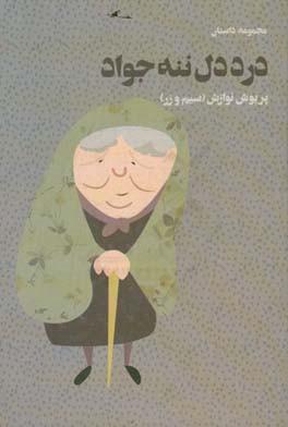 درد دل ننه‌جواد: مجموعه داستان