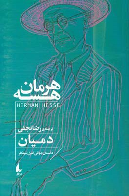 دمیان: داستان جوانی امیل سینکلر و تفسیر دمیان