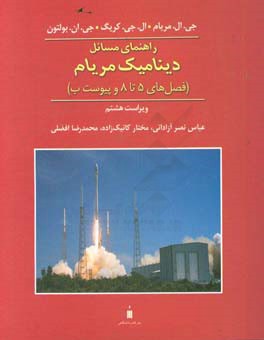 راهنمای مسائل دینامیک مریام (فصل‌های 5 تا 8 و پیوست ب)