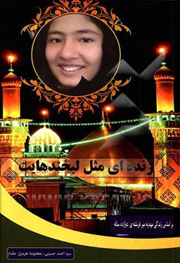 زنده‌ای مثل لبخندهایت