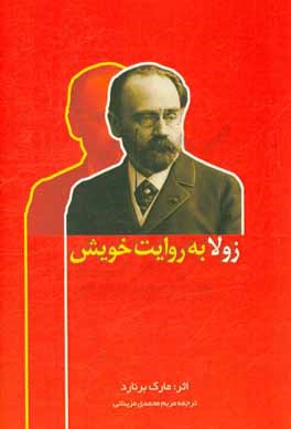 زولا به روایت خویش