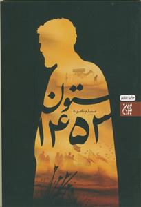 ستون 1453