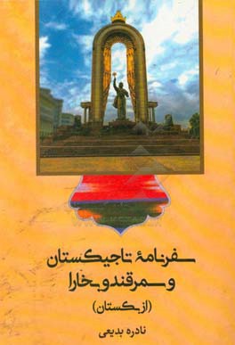 سفرنامه‌ی تاجیکستان و سمرقند و بخارا (ازبکستان)