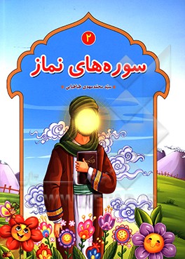 سوره‌های نماز 2