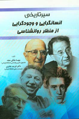 سیر تاریخی انسانگرایی و وجودگرایی از منظر روانشناسی