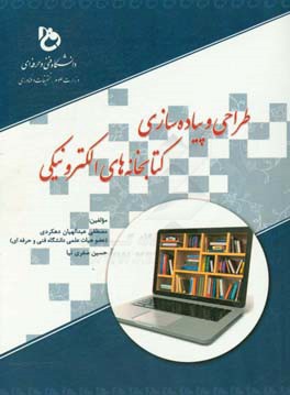 طراحی و پیاده‌سازی کتابخانه‌های الکترونیکی