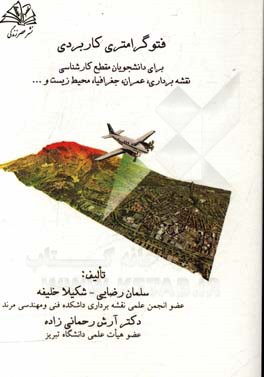 فتوگرامتری کاربردی برای دانشجویان مقطع کارشناسی رشته‌های: نقشه‌برداری،‌ عمران، جغرافیا،‌ محیط زیست و ...