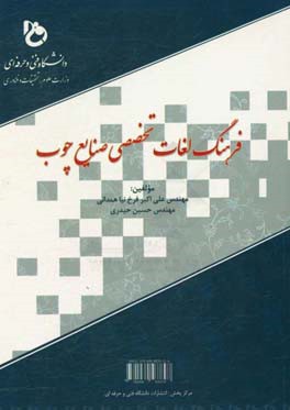 فرهنگ لغات تخصصی صنایع چوب