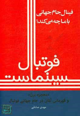 فوتبال سینماست: «معجزه برن» و قهرمانی آلمان در جام جهانی فوتبال